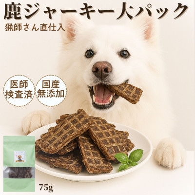 山梨県産 鹿ジャーキー 犬猫用 75g×2袋