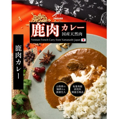 山梨県産フレンチ鹿カレー 180g×3個