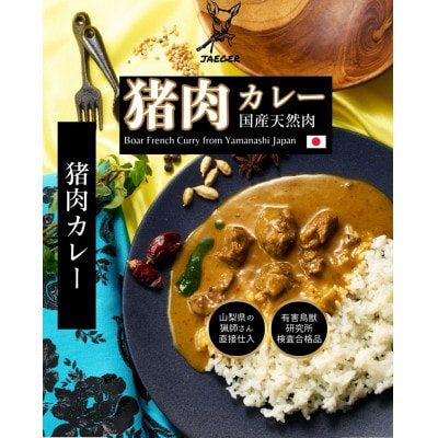 山梨県産フレンチ猪カレー 180g×3個