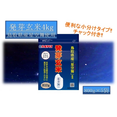 鳥取県産星空舞◇発芽玄米4kg◇(92H.)