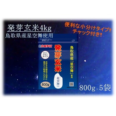 鳥取県産星空舞◇発芽玄米4kg◇(123J.)