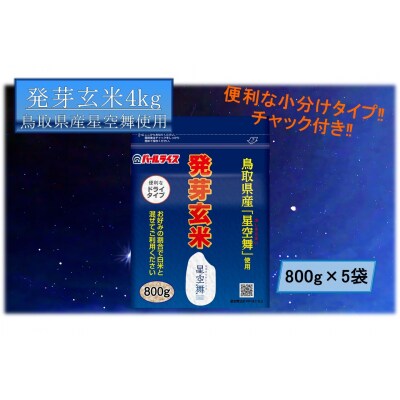 鳥取県産星空舞◇発芽玄米4kg◇(38G.)