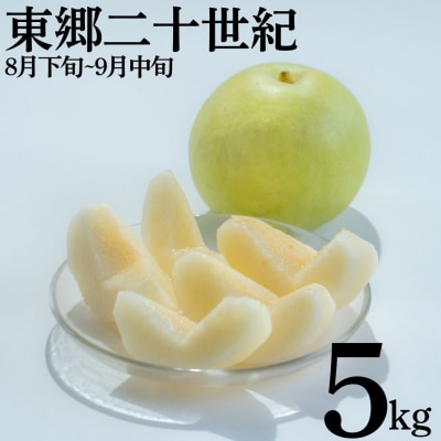東郷二十世紀5kg(4M.)