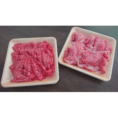 鳥取和牛しゃぶしゃぶ・すき焼き食べ比べセット(82G.)