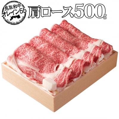 ◆鳥取和牛オレイン55◆肩ロース〔すき焼き用〕(83M.)