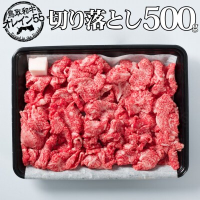 ◆鳥取和牛オレイン55◆切り落とし500g(84M.)