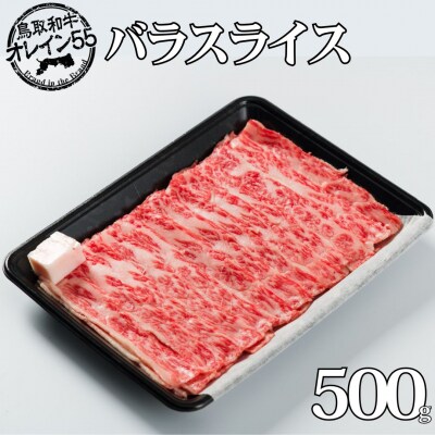 ◆鳥取和牛オレイン55◆バラスライス500g(246M.)