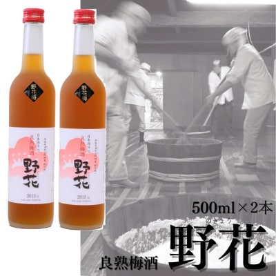 めちゃめちゃ旨い!良熟梅酒『野花〔のきょう〕』(110K.)