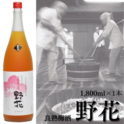 ド～ンと一升!良熟梅酒『野花〔のきょう〕』(138M.)