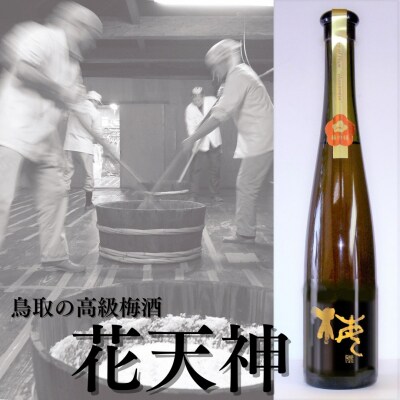 鳥取の高級梅酒『花天神〔はなてんじん〕』(135M.)