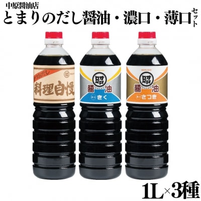 とまりのだし・濃口・淡口醤油3本セット(129M.)