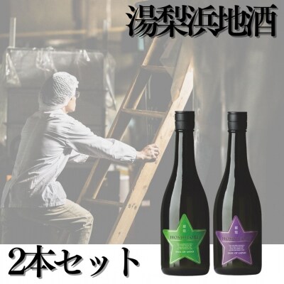 湯梨浜地酒2本セット(143M.)