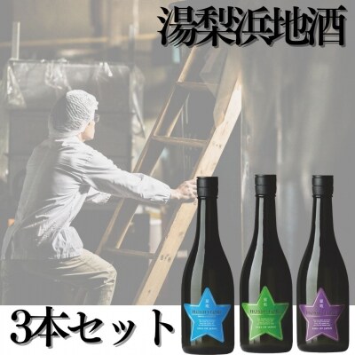 湯梨浜地酒3本セット(115K.)