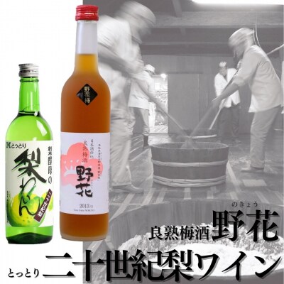 良熟梅酒・野花×とっとり二十世紀梨わいん(140M.)