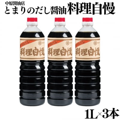 とまりのだし醤油『料理自慢』3本セット(128M.)