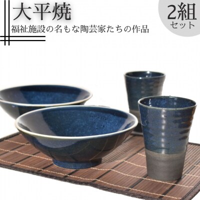 大鉢とフリーカップセット〔大平焼〕(154M.)
