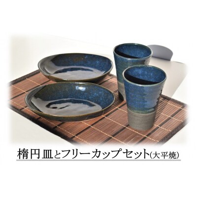 楕円皿とフリーカップセット〔大平焼〕(165K.)