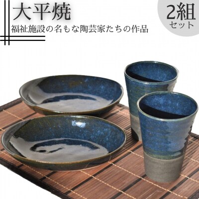 楕円皿とフリーカップセット〔大平焼〕(155M.)