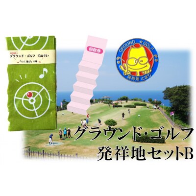 グラウンド・ゴルフ発祥地セットB(184M.)
