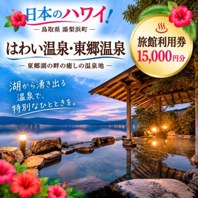 はわい温泉・東郷温泉旅館宿泊利用券〔燕趙園入園チケット1名様分付〕(170M.)