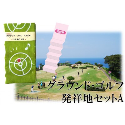 グラウンド・ゴルフ発祥地セットA(183M.)