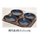 楕円皿4枚セット〔大平焼〕(166K.)