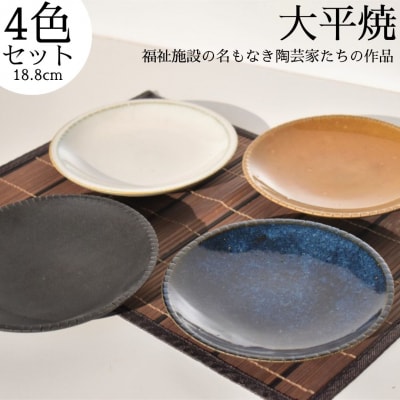 丸皿4色セット〔大平焼〕(157M.)