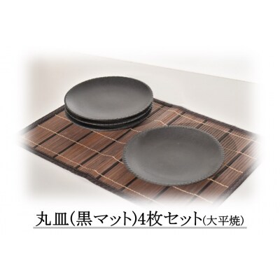 丸皿〔黒マット〕4枚セット〔大平焼〕(169K.)