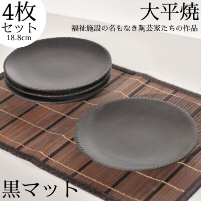 丸皿〔黒マット〕4枚セット〔大平焼〕(159M.)