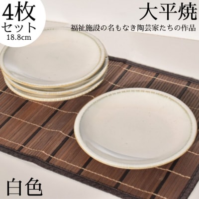 丸皿〔白色〕4枚セット〔大平焼〕(160M.)