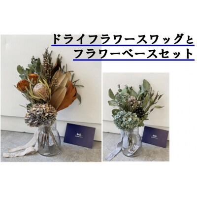 ドライフラワースワッグ〔花束〕とフラワーベースセット(179K.)
