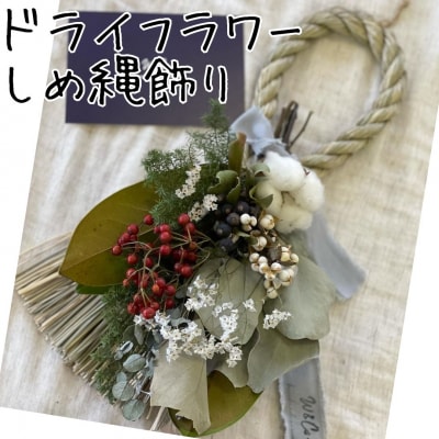 ドライフラワーしめ縄飾り(169M.)