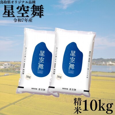 鳥取県産星空舞◇精米10kg◇令和7年産(381K.)