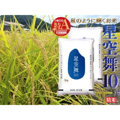 鳥取県産星空舞◇精米10kg◇令和7年産(41M.)