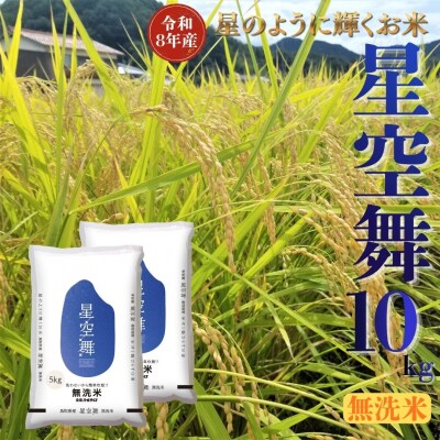 鳥取県産星空舞◇無洗米10kg◇令和8年産(350M.)