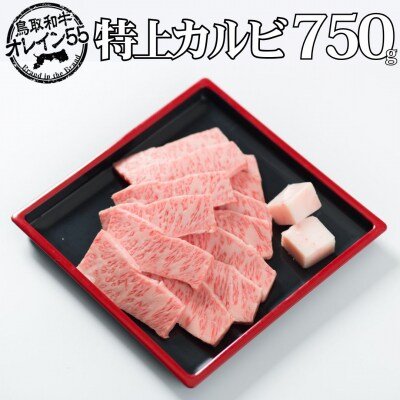 ◆鳥取和牛オレイン55◆特上カルビ750g(81M.)