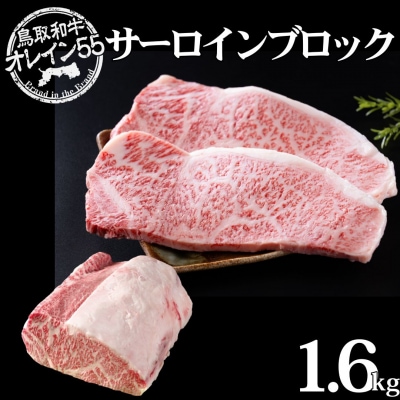 ◆鳥取和牛オレイン55◆サーロインブロック1.6kg(75M.)