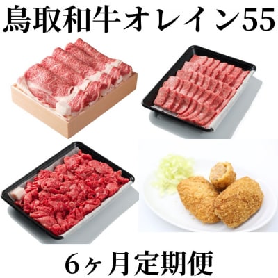 ◆鳥取和牛オレイン55◆6カ月定期便(69M.)