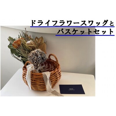 ドライフラワースワッグ〔花束〕とバスケットセット(178K.)