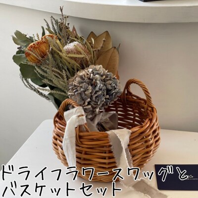 ドライフラワースワッグ〔花束〕とバスケットセット(165M.)