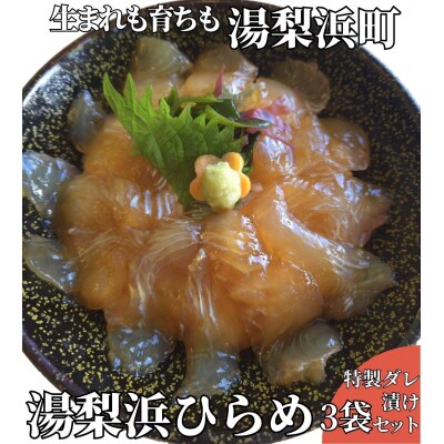 ◆湯梨浜ひらめ◆元気漬丼3袋セット(64M.)