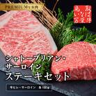 ◆鳥取いなば万葉牛◆シャトーブリアン・サーロインステーキセット(75K.)