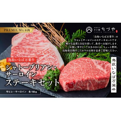 ◆鳥取いなば万葉牛◆シャトーブリアン・サーロインステーキセット(65M.)