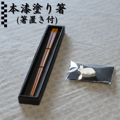 本漆塗り箸・箸置きセット(267M.)