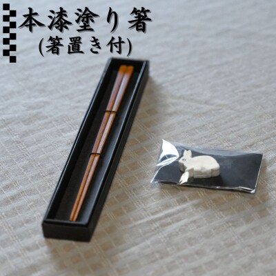 本漆塗り箸・箸置きセット(267M.)