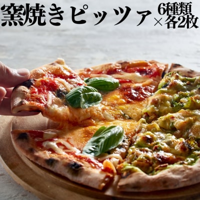 ■湖屋■窯焼きピッツァ6種類×2枚セット(117M.)