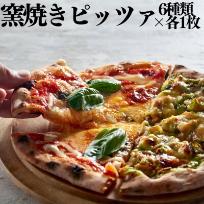 ■湖屋■窯焼きピッツァ6種類セット(118M.)
