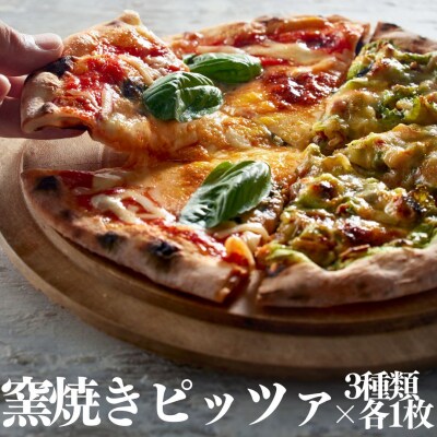 ■湖屋■窯焼きピッツァ3種類(119M.)