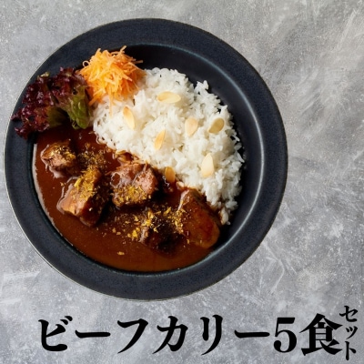 ■湖屋■ビーフカリーセット5食セット(121M.)