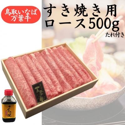 ◆鳥取いなば万葉牛◆すき焼き用ロース500g〔たれ付き〕(78K.)